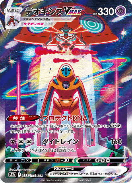Deoxys VMAX - s12a